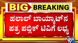 `ರಿಜೆಕ್ಟ್ ಹಲಾಲ್' ಅಭಿಯಾನಕ್ಕೆ ಕೇಂದ್ರ ನೀಡಿರುವ ಉತ್ತರದ ಎಕ್ಸ್ಕ್ಲೂಸಿವ್ ಪ್ರತಿ ಪಬ್ಲಿಕ್ ಟಿವಿಗೆ ಲಭ್ಯ ..!