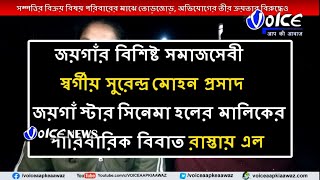 জয়গাঁর সমাজসেবী স্বর্গীয় সুরেন্দ্র মোহন প্রসাদের পারিবারিক বিবাত রাস্তায় এল, সম্পত্তির বিক্রয়