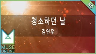 [뮤즈온라인] 김연우 - 청소하던 날