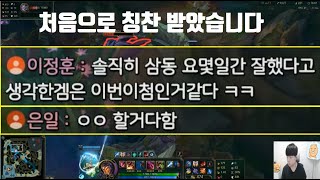 [LOL] 드디어 시청자 분들에게 인정을 받았습니다 롤 재능 있나요? [삼동이]