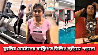 চিত্রনায়িকা বুবলির ব্যক্তিগত ভিডিও নিয়ে তোলপাড় মিডিয়া | Bubli new video