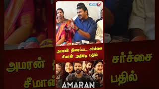 அமரன் திரைப்பட சர்ச்சை - சீமான் அதிரடி பதில் | Seeman about Amaran Shorts