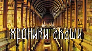 Хроники акаши, беседа с хранителем, новая хронология, регрессивный гипноз ченнелинг 2019