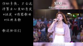 《短发》街头美女倾情翻唱版，好听