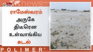 ராமேஸ்வரம் அருகே திடீரென உள்வாங்கிய கடல்