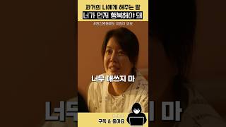 과거의 나에게 해주고 싶은 말 #shorts