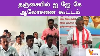 தஞ்சையில் ஐ ஜே கே ஆலோசனை கூட்டம் | IJK | Ravi Pachamuthu