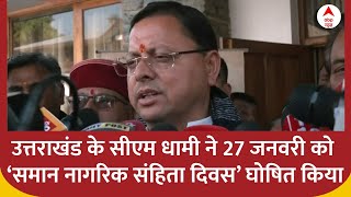 Uttarakhand के CM Dhami ने 27 जनवरी को ‘समान नागरिक संहिता दिवस’ घोषित किया | UCC | ABP News