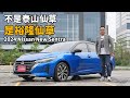 是新好男人還是草食男？2024 Nissan New Sentra 加料還降價！【新車試駕】