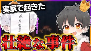 【切り抜き】実家暮らしの頃に起きた壮絶な事件がヤバすぎたｗｗｗ