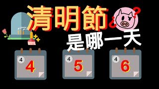 你知道你這輩子再也遇不到4/6的清明節嗎?