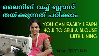 You can easily learn how to sew a blouse with lining | blouse stitching ideas tutorial malayalam