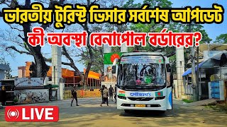 Indian Tourist visa new update 2025 | Live Benapole-Petrapole Border update | ভারতীয় টুরিস্ট ভিসা।