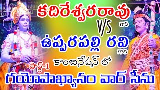 KADIRESWARA RAO V/S Upparapalli Ravikumar|Gayopakhyanam Part-1|padyalu|@Teneteluguanjanappa