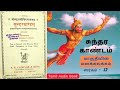 ஸ்ரீ சுந்தர காண்டம் sargam 12 சீதையை காணாது கலக்கமுற்ற ஹனுமார் tamil bhakti audio book