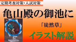 【古文解説】亀山殿の御池に　徒然草