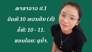 ພາສາລາວ ປ.1 ບົດທີ 10 ທວນຄືນ(ຕໍ່) ຂໍ້ທີ 10-11|| ສອນໂດຍຄູ ນໍ້າເງິນ