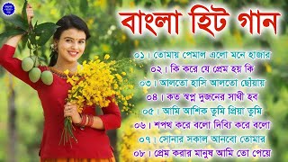Romantic Song Bengali || বাংলা রোমান্টিক গান | Old Bengali Superhit Song || Nonstop 90s Bangla Songs