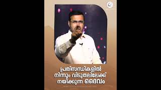 പ്രതിസന്ധികളിൽ നിന്നും വിടുതലിലേക്ക് നയിക്കുന്ന ദൈവം |  Short Spiritual Message | Pastor Tinu George