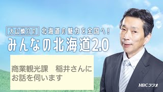 【今回は安平町です】HBCラジオ・MBSラジオ「みんなの北海道2.0」2021年10月17日放送分