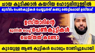 ഉസ്താദിന്റെ മുന്നിൽ വെച്ച് പെൺകുട്ടികൾ ചെയ്തത് കണ്ടോ ഞെട്ടിപ്പോയി ഉസ്താദ് |sirajudheen qasimi