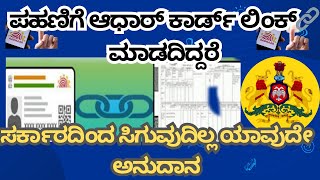 ಪಹಣಿಗೆ ಆಧಾರ್ ಲಿಂಕ್🔗 ಮಾಡದಿದ್ದರೆ ಸರ್ಕಾರದಿಂದ ಸಿಗುವುದಿಲ್ಲ ಹಣ..