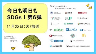 【今日も明日もSDGs！第6弾】13日目・出演： 安田産業株式会社(2022/11/22)