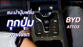 แนะนำปุ่มฟังชั่นทุกปุ่มภายในรถ BYD ATTO3 - อ๋องEV by bd auto