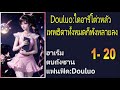 Douluo:ไดอารี่โต่วหลัวเทพธิดาทั้งหมดก็พังทลายลง 1-20