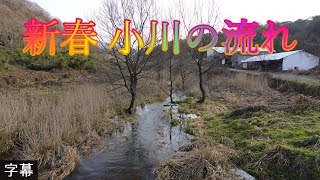 初春の季節 1月20日 金曜 曇り 天候不安定な冬景色 新春 小川の流れ 鳥取県米子市淀江町本宮 淀江どんぐり村