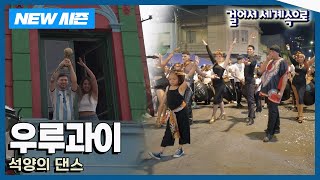 [✨NEW✨걸어서세계속으로📺] 도시 전체가 춤과 리듬을 뽐내는 곳 '우루과이' 여행 Trip to Uruguay (KBS 20241228)