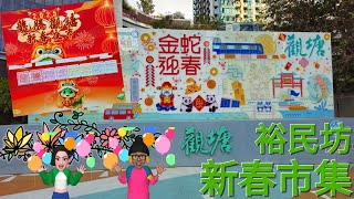 觀塘裕民坊， 蛇年新春市集 2024年1月30日 年初二