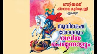 പുല്ലരിക്കുന്ന് സെന്‍റ് ജോര്‍ജ് ക്നാനായ പള്ളിയുടെ വലിയ പെരുന്നാള്‍.. വി. കുര്‍ബ്ബാന