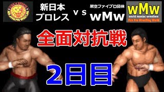 ファイプロW【新日本DLC vs 架空ファイプロ団体wMw】#3 第2~4試合