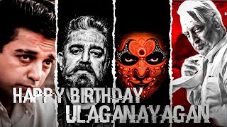 Happy Birthday: Ulaganayagan ❤️KAMAL HASSAN |Whatsapp status 🎉#kamal #ulaganayagan #mashup#trending