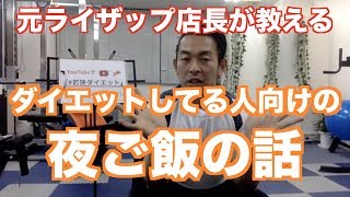 【ダイエット】晩御飯について元ライザップ店長が解説！！【ライブ録画版】