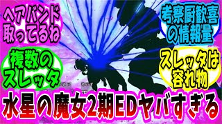 【機動戦士ガンダム 反応集】水星の魔女2期の不穏過ぎるEDに対する視聴者の反応集【ガンダム】