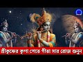 সম্পূর্ণ শ্রীমদ্ভগবদ্গীতা সারকথা গীতা সারাংশ বাংলা srimadh bhagavad gita saar by krishna