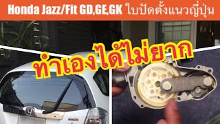 Honda Jazz/Fit GD,GE,GK,FREED ทำใบปัดน้ำฝนหลังตั้งแนวญี่ปุ่น [To make the rear wiper blade set up]