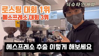 커피에서 딸기 맛이 나~ 로스팅 챔피언의 에스프레소 추출 루틴! [블렌딩 비율, 추출 레시피 모두 공개합니다]