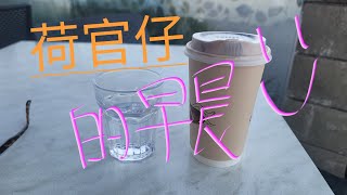 早安！又到散步買咖啡的時間了！傾下我在澳州住的經歷 #廣東話vlog #粵語vlog #旅行 #旅遊 #移民 #紐西蘭 #新西蘭 #咖啡 #餐廳 #美食