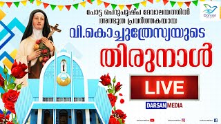 പോട്ട ചെറുപുഷ്പ ദേവാലയത്തിൽ വി.കൊച്ചുത്രേസ്വയുടെ ഊട്ടു തിരുനാൾ LIVE | DARSAN MEDIA