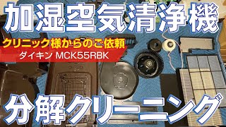 【ダイキン MCK55RBX】加湿空気清浄機の分解クリーニング / 日野市 医科クリニック様からのご依頼(お預かり)