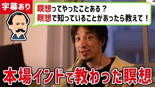 【ひろゆき 切り抜き】ストレス溜まったら瞑想！ひろゆきが実際に本場インドで教わった瞑想とは？【論破】