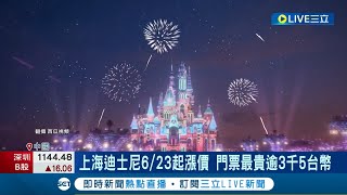 上海迪士尼6/23起漲價! 門票最貴飆3500台幣 夢幻國度不親民了? 中國網友怒批:貴到玩不起│記者 魏仁君│【國際大現場】20230526│三立新聞台