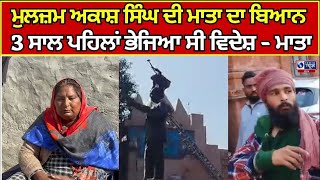 Akash Singh Mother ਮੁਲਜ਼ਮ ਅਕਾਸ਼ ਸਿੰਘ ਦੀ ਮਾਤਾ ਦਾ ਬਿਆਨ, 'ਸਾਡਾ ਉਸ ਨਾਲ ਕੋਈ ਸਬੰਧ ਨਹੀਂ' | India news punjab