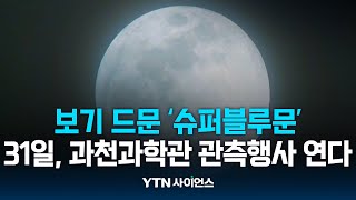 5년 만에 '슈퍼 블루문'… 과천과학관, 31일 관측행사 열어 / 과학뉴스 | 23.08.22