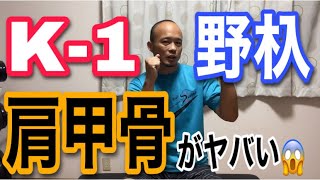 【格闘技】K-1の野杁正明のガードはなぜ崩れないのか？〜肩甲骨と肋骨の分離〜【浜松市　呼吸×体幹パーソナルトレーナー】