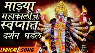 Majhya Mahakalicha Swapnat Darshan Ghadala | Latest Marathi Lyrical Video | Navratri Songs 2018