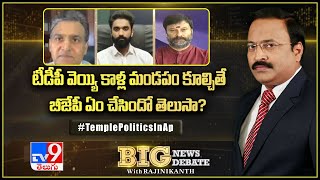 Big News Big Debate : ఎప్పుడు లేనిది తెలుగుదేశం కూడా మత రాజకీయం చేస్తుందా...? - TV9